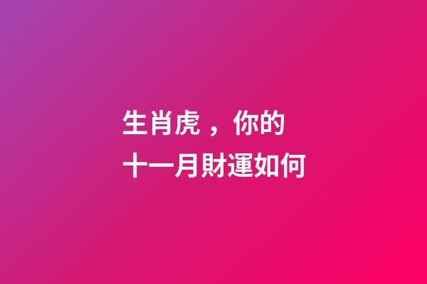 生肖虎，你的十一月財運如何